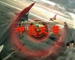 红色警戒2神龙天舞2.78中文版