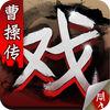 三国戏曹操传手游版  