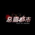 恶灵都市GOH游戏安卓手机版