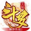 斗罗大陆神界传说2