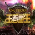 王者重生手游正式版