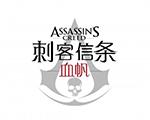 刺客信条：血帆电脑版