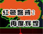 红色警戒2：再度辉煌联机版