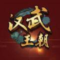 汉武王朝H5游戏正版