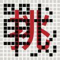 Moi G游戏IOS版（挑战）