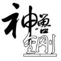 神兽金刚游戏内购无敌破解版
