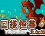 口袋妖怪：火红萌版中文版