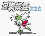 口袋妖怪：雪之白修改版