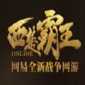 西楚霸王同名手游下载正式版