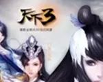 天下3单机版