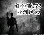 红色警戒2亚洲风云0.9中文版
