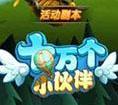 十万个小伙伴IOS版
