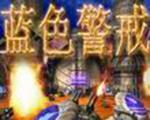 蓝色警戒：进击异次元中文版