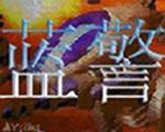 蓝色警戒外传:星辰中文版