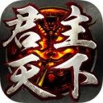 君主天下