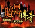 新暗黑传奇V4.87中文版