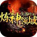 炼神领域ios版