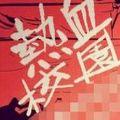 热血校园手机版