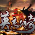 三国英杰传奇内购破解版