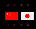 红色警戒2：中日再战中文版
