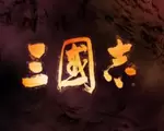 三国志15威力加强版破解版