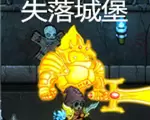 失落城堡0.21破解版