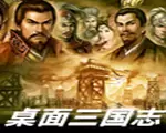 桌面三国志中文版