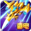 雷电战机战神版无限金币内购破解版