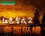 红色警戒2：帝国纵横中文版