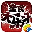 腾讯全民乐斗正版游戏