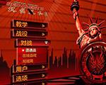 红色警戒3龙霸天下五一特别版