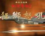 红色警戒2：狂狮怒吼超难版
