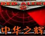 红色警戒2：中华之辉1.26中文版