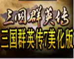 三国群英传7美化版