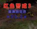 红色警戒3：崩溃的世界1.1中文版