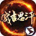 成吉思汗手机版IOS苹果版