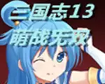 三国志13：萌战无双中文版