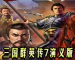 三国群英传7演义版中文硬盘版