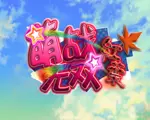 三国志12：萌战无双-红叶中文版