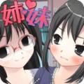 傲娇妹妹与病娇姐姐与我的修罗场 汉化版