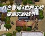 红色警戒3：被遗忘的战争1.2中文版