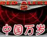 红色警戒2：中国万岁中文版