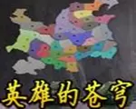 三国志12：英雄的苍穹1.0中文版