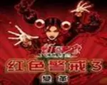 红色警戒3：变革3.54中文版