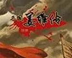 三国志姜维传6.1中文版