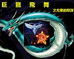 红色警戒2：尤里的阴谋2.0中文版