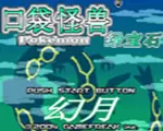 口袋妖怪：幻月中文版