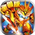 果宝三国圣兽版最新版