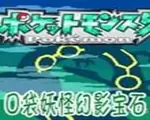 口袋妖怪：幻影宝石中文版